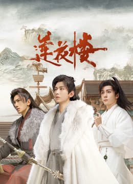 黑料社app《莲花楼》免费在线观看