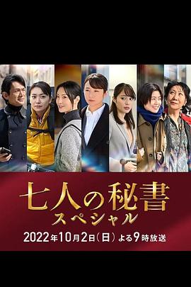 黑料社《七个秘书 特别篇 七人の秘書スペシャル》免费在线观看