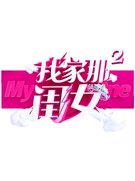 黑料爆料网《我家那闺女 第二季》免费在线观看