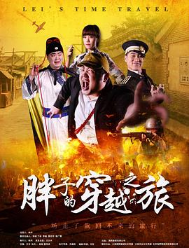 黑料社app《胖子的穿越之旅》免费在线观看