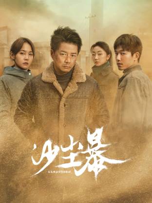 黑料爆料网《沙尘暴》免费在线观看