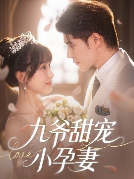 黑料爆料网《九爷甜宠小孕妻》免费在线观看