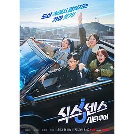 黑料社《第六感 城市观光》免费在线观看