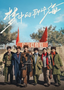 黑料社《梦中的那片海》免费在线观看