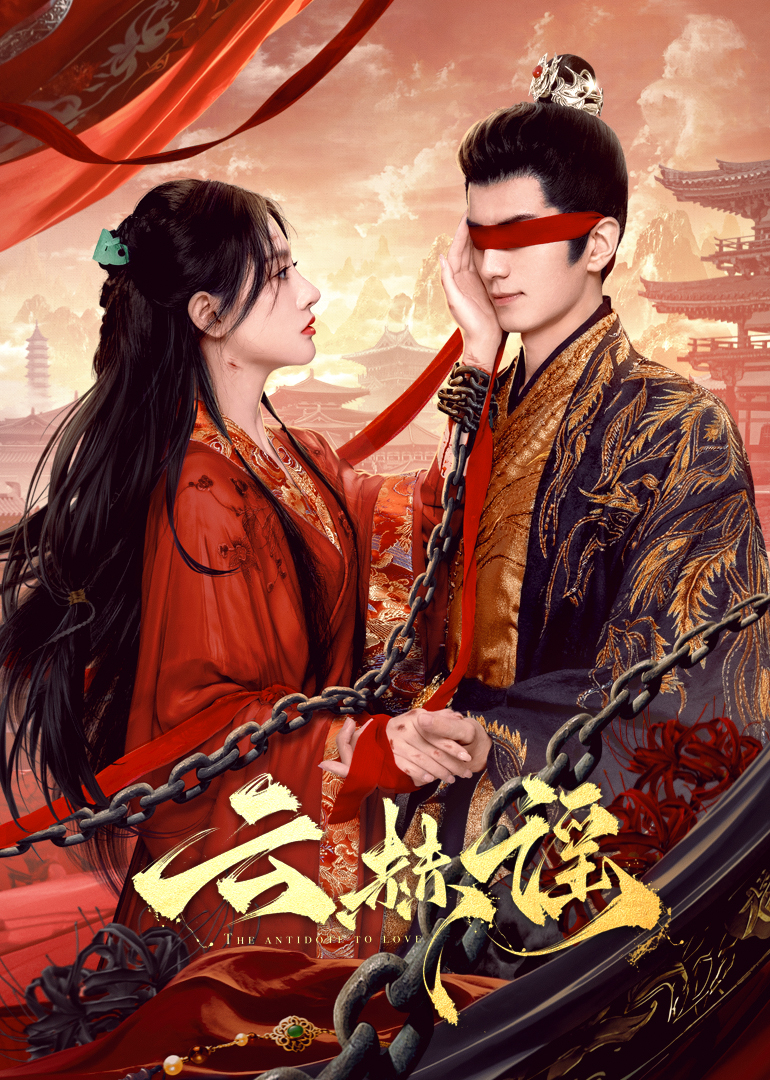 黑料社app《云赫谣》免费在线观看