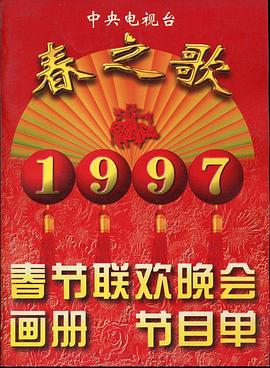 黑料爆料网《1997年中央电视台春节联欢晚会》免费在线观看