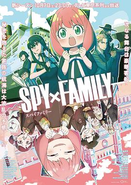 黑料爆料网《间谍过家家 第二季 SPY×FAMILY Season 2》免费在线观看