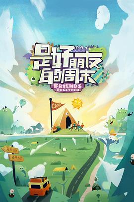 黑料爆料网《是好朋友的周末》免费在线观看