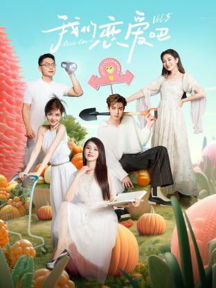 黑料社《我们恋爱吧 第五季》免费在线观看