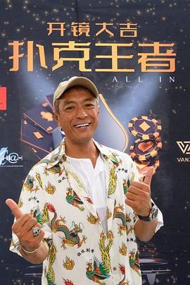 黑料社app《扑克王者》免费在线观看