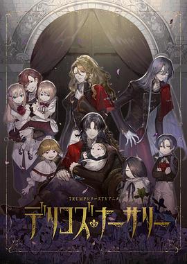 黑料社《德里科的托儿所》免费在线观看