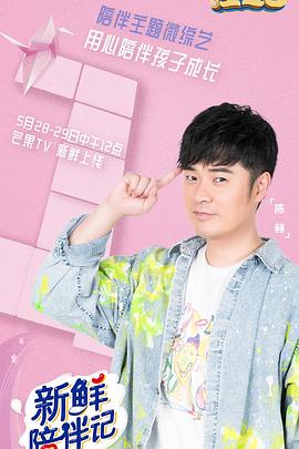 黑料爆料网《新鲜陪伴记》免费在线观看