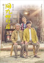 黑料社app《用九柑仔店》免费在线观看