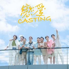 黑料爆料网《恋爱 Casting》免费在线观看
