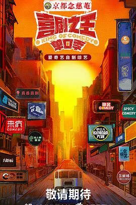 黑料社《喜剧之王·单口季》免费在线观看