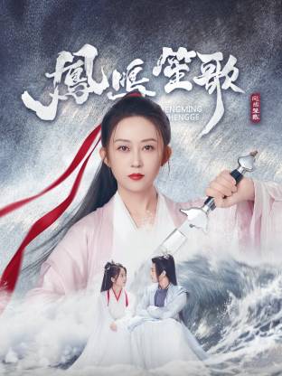 黑料社《凤鸣笙歌》免费在线观看