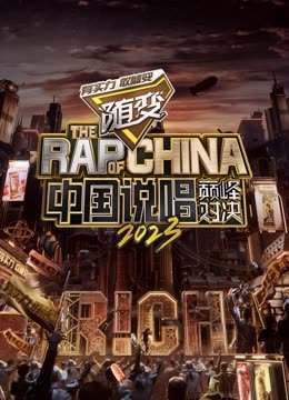 黑料社app《中国说唱巅峰对决2023》免费在线观看