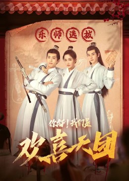 黑料社app《你好，我们是欢喜天团》免费在线观看