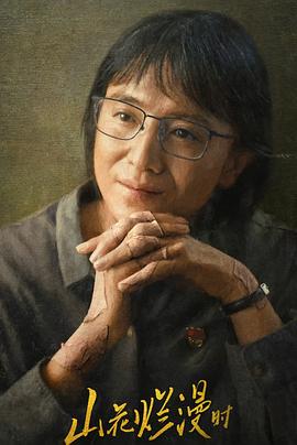 黑料社app《山花烂漫时》免费在线观看