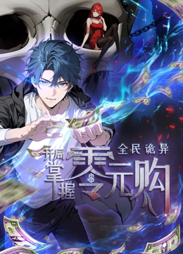 黑料爆料网《全民诡异：开局掌握零元购·动态漫画》免费在线观看