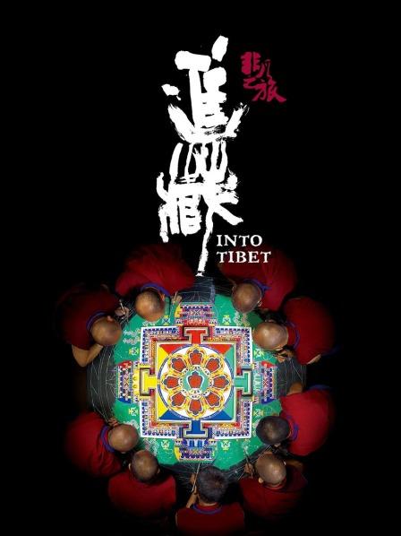 黑料社app《非凡之旅《进藏》》免费在线观看