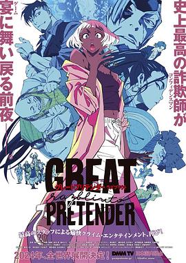 黑料社《大欺诈师 razbliuto GREAT PRETENDER razbliuto》免费在线观看