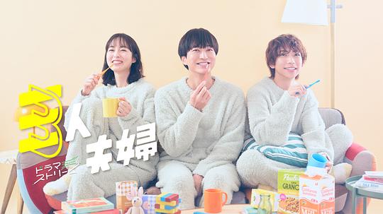 黑料社《三人夫妻 三人夫婦》免费在线观看