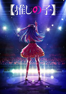 黑料社app《【我推的孩子】 【推しの子】》免费在线观看