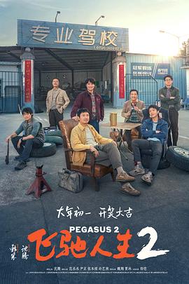黑料社《飞驰人生2》免费在线观看