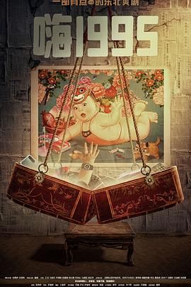 黑料社《嗨1995》免费在线观看