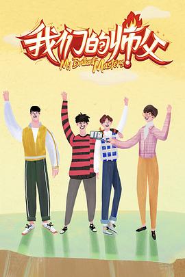 黑料社app《我们的师父》免费在线观看