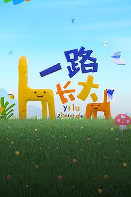 黑料社《一路长大》免费在线观看