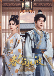 黑料社app《春来定风波》免费在线观看