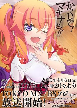 黑料社app《快藏起来！玛琪娜同学!!》免费在线观看