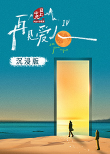 黑料爆料网《再见爱人 第四季》免费在线观看