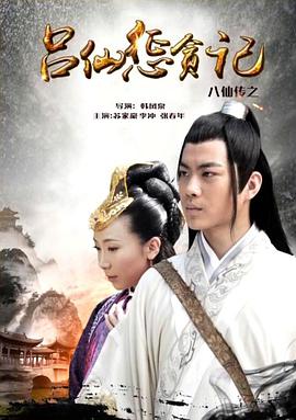 黑料社app《八仙传之吕仙惩贪记》免费在线观看