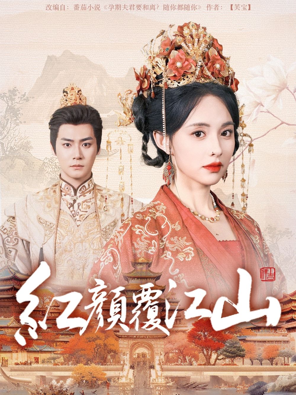 黑料社《红颜覆江山》免费在线观看