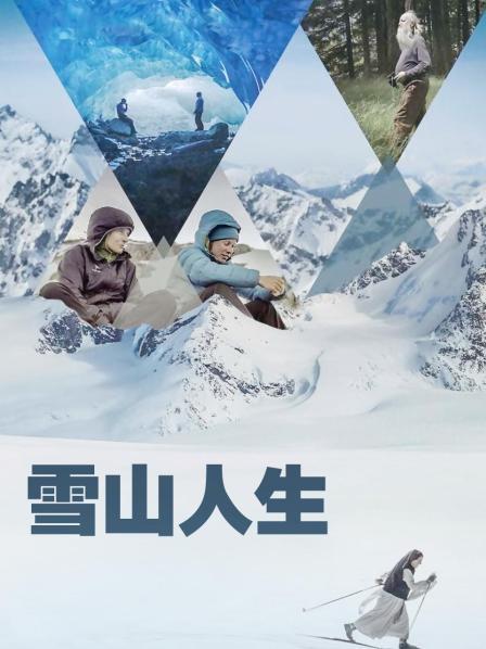 黑料社app《雪山人生》免费在线观看