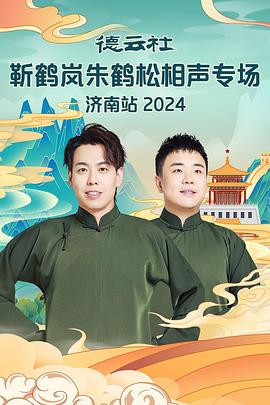 黑料爆料网《德云社靳鹤岚朱鹤松相声专场南京站》免费在线观看