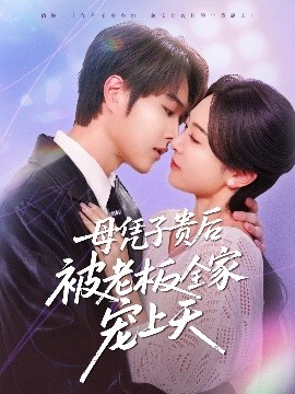 黑料社《母凭子贵后被老板全家宠上天》免费在线观看