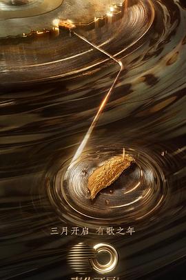 黑料爆料网《声生不息·宝岛季》免费在线观看