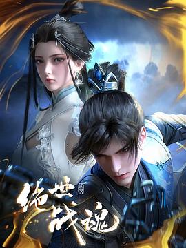 黑料爆料网《绝世战魂》免费在线观看