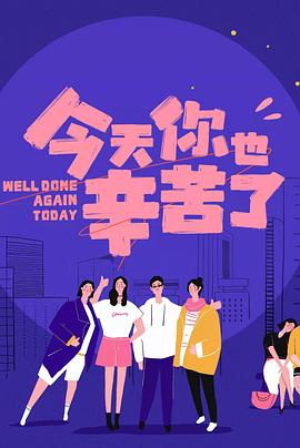 黑料爆料网《今天你也辛苦了》免费在线观看