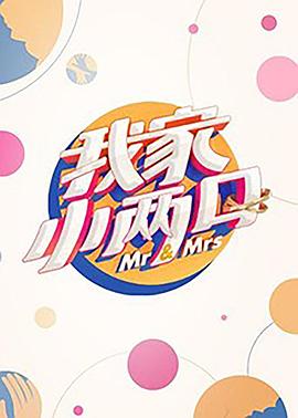 黑料社《我家小两口》免费在线观看