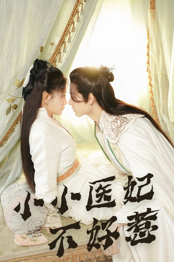 黑料爆料网《小小医妃不好惹》免费在线观看