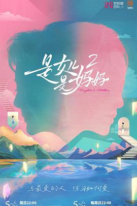 黑料社app《是女儿是妈妈2》免费在线观看