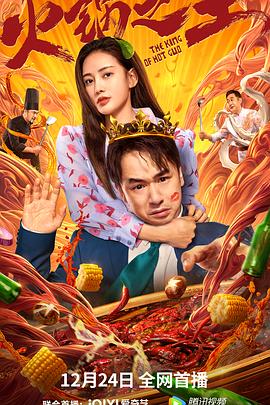 黑料社app《火锅之王》免费在线观看
