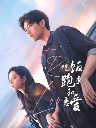 黑料社《吃饭跑步和恋爱》免费在线观看