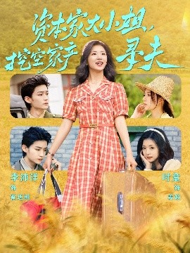 黑料社《资本家大小姐，挖空家产寻夫》免费在线观看