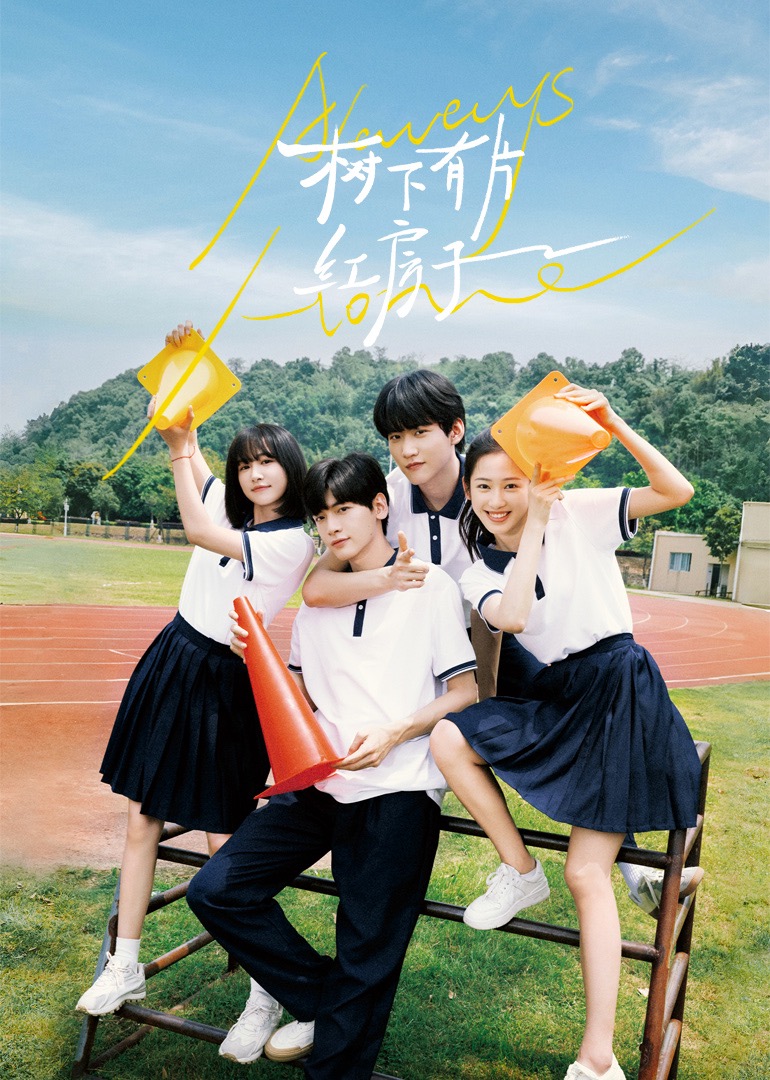 黑料社《树下有片红房子》免费在线观看